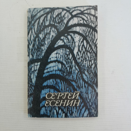 Стихотворения и поэмы Сергей Есенин "Москва" 1980г.
